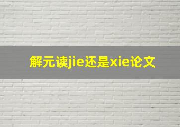 解元读jie还是xie论文