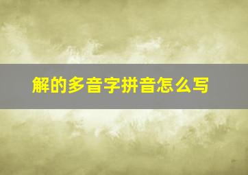 解的多音字拼音怎么写