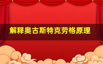 解释奥古斯特克劳格原理