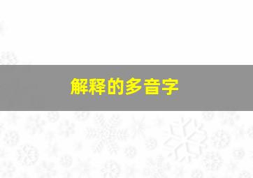 解释的多音字