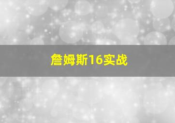 詹姆斯16实战