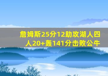 詹姆斯25分12助攻湖人四人20+轰141分击败公牛