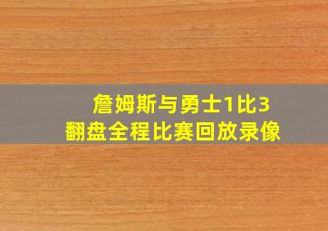 詹姆斯与勇士1比3翻盘全程比赛回放录像