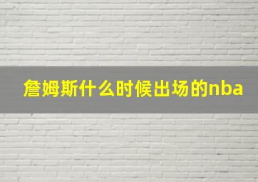 詹姆斯什么时候出场的nba