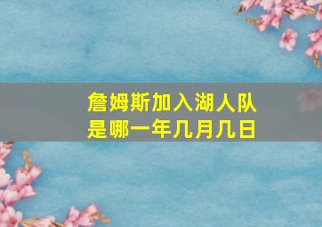 詹姆斯加入湖人队是哪一年几月几日