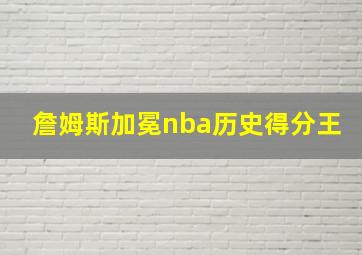 詹姆斯加冕nba历史得分王