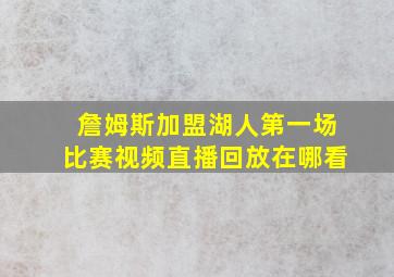 詹姆斯加盟湖人第一场比赛视频直播回放在哪看