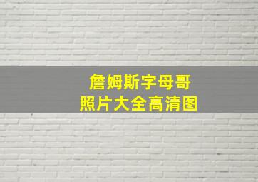 詹姆斯字母哥照片大全高清图