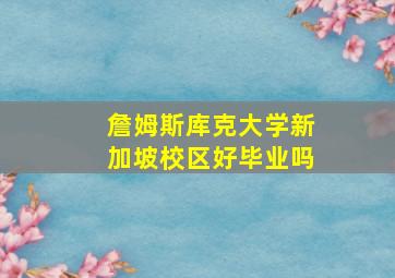 詹姆斯库克大学新加坡校区好毕业吗