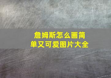 詹姆斯怎么画简单又可爱图片大全