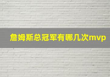 詹姆斯总冠军有哪几次mvp