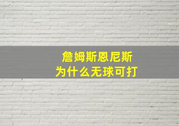 詹姆斯恩尼斯为什么无球可打