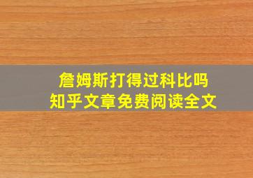 詹姆斯打得过科比吗知乎文章免费阅读全文