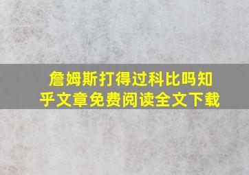 詹姆斯打得过科比吗知乎文章免费阅读全文下载