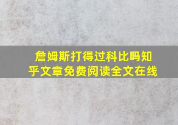 詹姆斯打得过科比吗知乎文章免费阅读全文在线