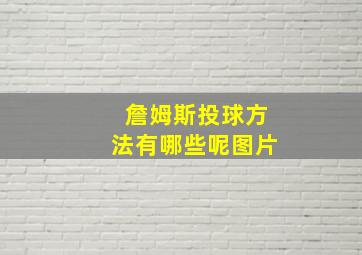 詹姆斯投球方法有哪些呢图片