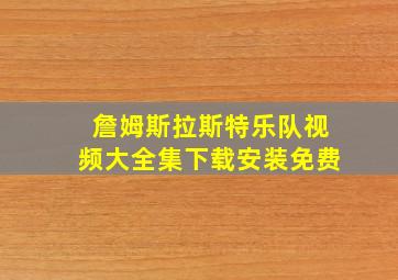 詹姆斯拉斯特乐队视频大全集下载安装免费