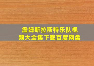 詹姆斯拉斯特乐队视频大全集下载百度网盘