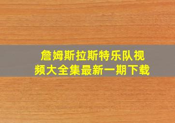 詹姆斯拉斯特乐队视频大全集最新一期下载