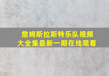 詹姆斯拉斯特乐队视频大全集最新一期在线观看