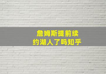 詹姆斯提前续约湖人了吗知乎