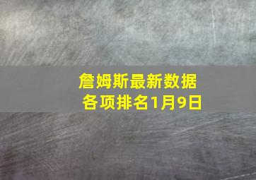 詹姆斯最新数据各项排名1月9日