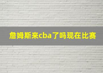 詹姆斯来cba了吗现在比赛