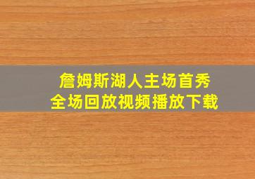 詹姆斯湖人主场首秀全场回放视频播放下载