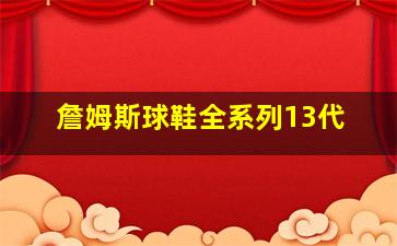 詹姆斯球鞋全系列13代