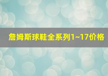 詹姆斯球鞋全系列1~17价格