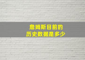 詹姆斯目前的历史数据是多少