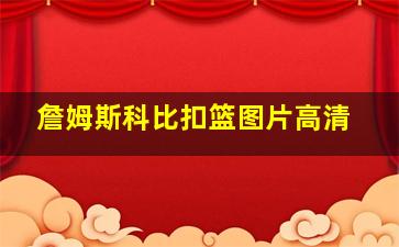 詹姆斯科比扣篮图片高清