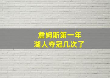 詹姆斯第一年湖人夺冠几次了