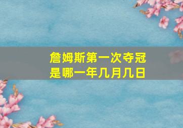 詹姆斯第一次夺冠是哪一年几月几日