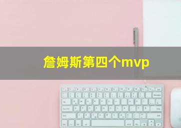 詹姆斯第四个mvp