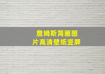 詹姆斯简画图片高清壁纸竖屏