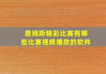 詹姆斯精彩比赛有哪些比赛视频播放的软件