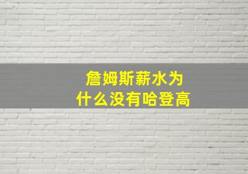 詹姆斯薪水为什么没有哈登高