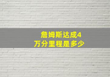 詹姆斯达成4万分里程是多少