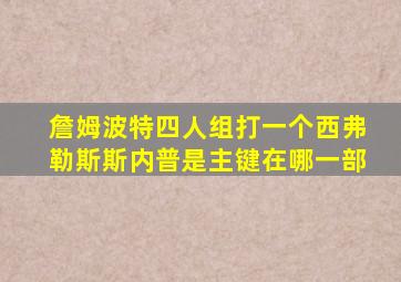 詹姆波特四人组打一个西弗勒斯斯内普是主键在哪一部