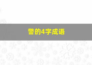 警的4字成语