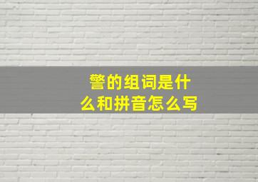 警的组词是什么和拼音怎么写