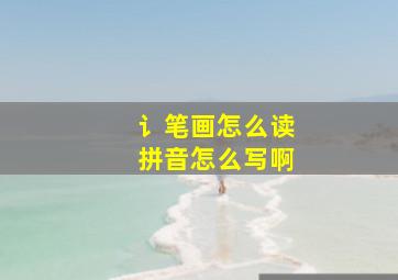 讠笔画怎么读拼音怎么写啊