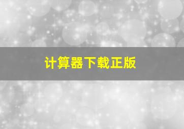 计算器下载正版