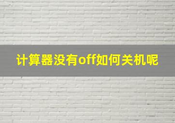 计算器没有off如何关机呢