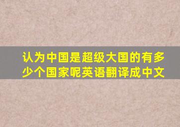 认为中国是超级大国的有多少个国家呢英语翻译成中文