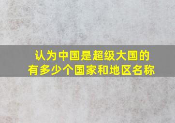 认为中国是超级大国的有多少个国家和地区名称