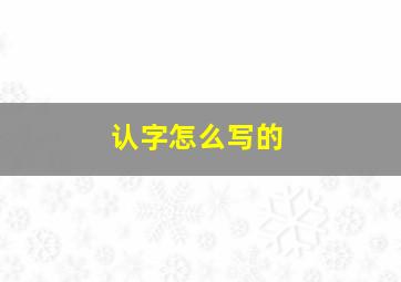 认字怎么写的