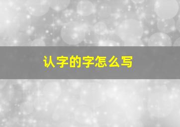 认字的字怎么写