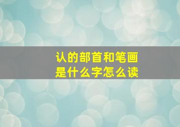 认的部首和笔画是什么字怎么读